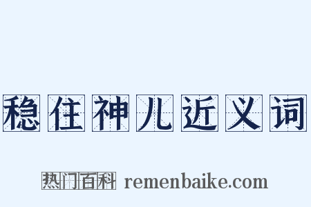 稳住神儿近义词是什么意思的图片